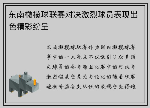 东南橄榄球联赛对决激烈球员表现出色精彩纷呈