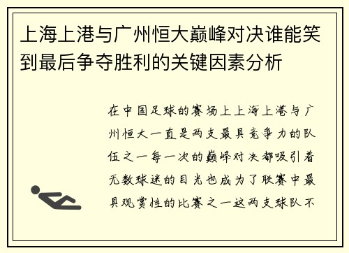 上海上港与广州恒大巅峰对决谁能笑到最后争夺胜利的关键因素分析