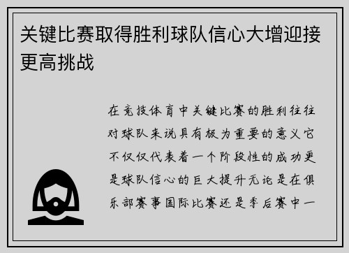 关键比赛取得胜利球队信心大增迎接更高挑战