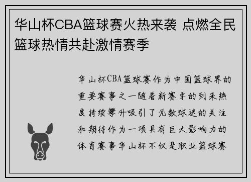 华山杯CBA篮球赛火热来袭 点燃全民篮球热情共赴激情赛季