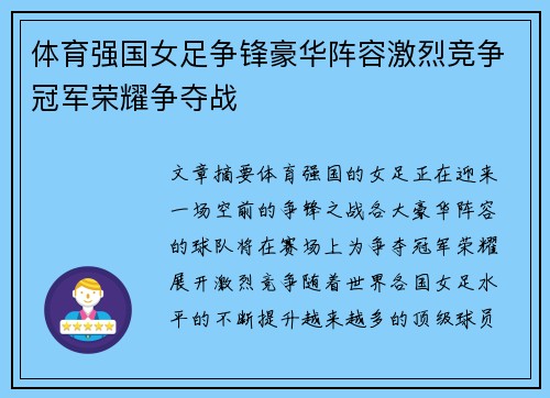 体育强国女足争锋豪华阵容激烈竞争冠军荣耀争夺战