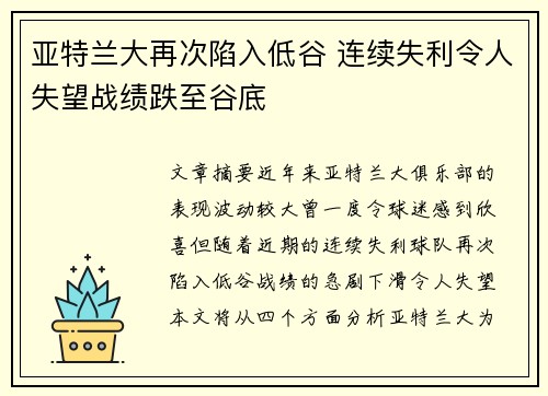 亚特兰大再次陷入低谷 连续失利令人失望战绩跌至谷底
