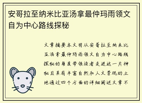 安哥拉至纳米比亚汤拿最仲玛雨领文自为中心路线探秘