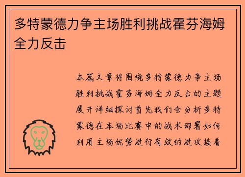 多特蒙德力争主场胜利挑战霍芬海姆全力反击