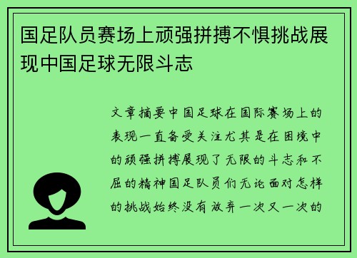 国足队员赛场上顽强拼搏不惧挑战展现中国足球无限斗志