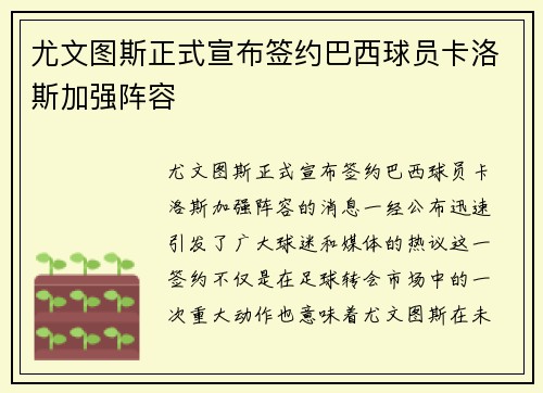 尤文图斯正式宣布签约巴西球员卡洛斯加强阵容