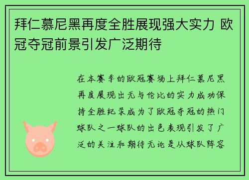 拜仁慕尼黑再度全胜展现强大实力 欧冠夺冠前景引发广泛期待