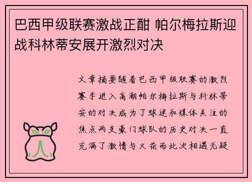 巴西甲级联赛激战正酣 帕尔梅拉斯迎战科林蒂安展开激烈对决