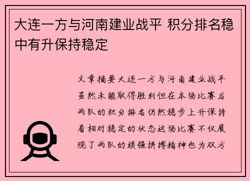 大连一方与河南建业战平 积分排名稳中有升保持稳定