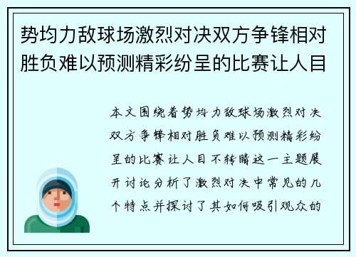 势均力敌球场激烈对决双方争锋相对胜负难以预测精彩纷呈的比赛让人目不转睛