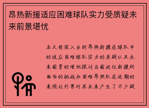 昂热新援适应困难球队实力受质疑未来前景堪忧