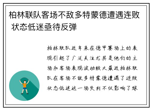 柏林联队客场不敌多特蒙德遭遇连败 状态低迷亟待反弹