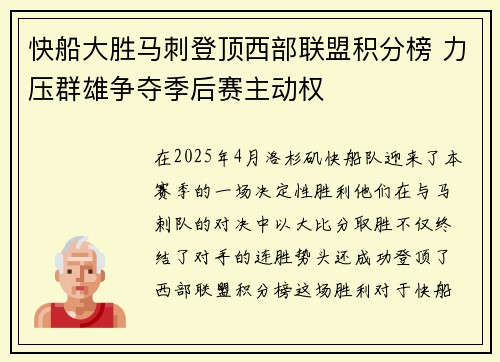 快船大胜马刺登顶西部联盟积分榜 力压群雄争夺季后赛主动权