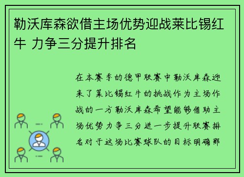 勒沃库森欲借主场优势迎战莱比锡红牛 力争三分提升排名