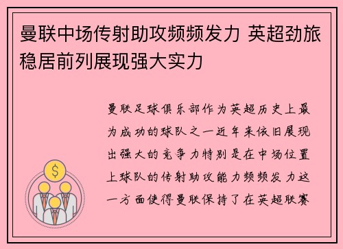 曼联中场传射助攻频频发力 英超劲旅稳居前列展现强大实力
