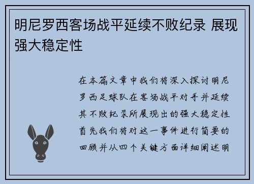 明尼罗西客场战平延续不败纪录 展现强大稳定性