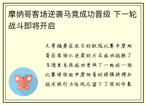 摩纳哥客场逆袭马竞成功晋级 下一轮战斗即将开启