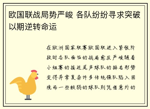 欧国联战局势严峻 各队纷纷寻求突破以期逆转命运