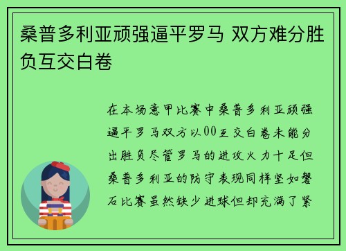桑普多利亚顽强逼平罗马 双方难分胜负互交白卷