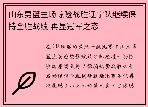 山东男篮主场惊险战胜辽宁队继续保持全胜战绩 再显冠军之态