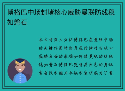 博格巴中场封堵核心威胁曼联防线稳如磐石
