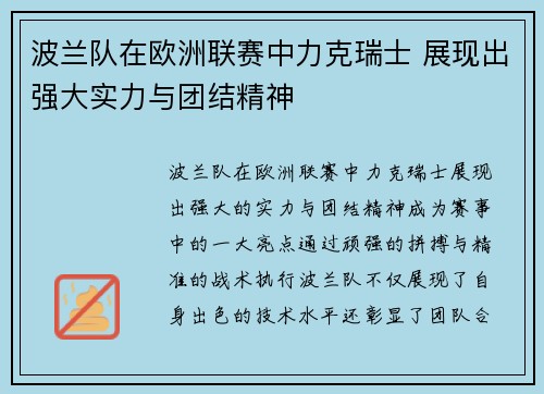 波兰队在欧洲联赛中力克瑞士 展现出强大实力与团结精神