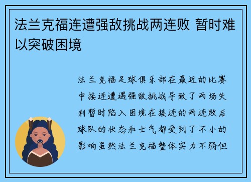 法兰克福连遭强敌挑战两连败 暂时难以突破困境