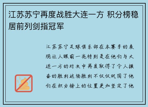 江苏苏宁再度战胜大连一方 积分榜稳居前列剑指冠军