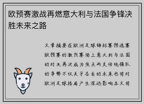欧预赛激战再燃意大利与法国争锋决胜未来之路