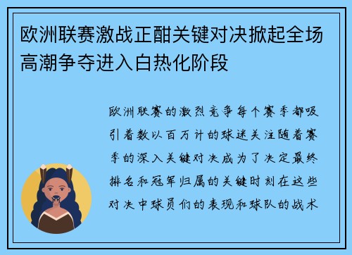 欧洲联赛激战正酣关键对决掀起全场高潮争夺进入白热化阶段