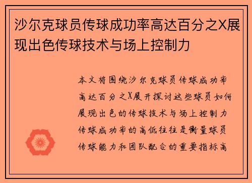 沙尔克球员传球成功率高达百分之X展现出色传球技术与场上控制力
