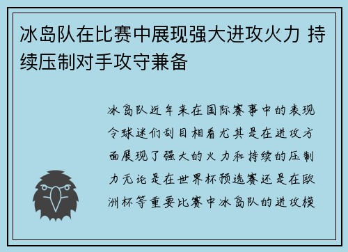 冰岛队在比赛中展现强大进攻火力 持续压制对手攻守兼备