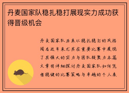丹麦国家队稳扎稳打展现实力成功获得晋级机会