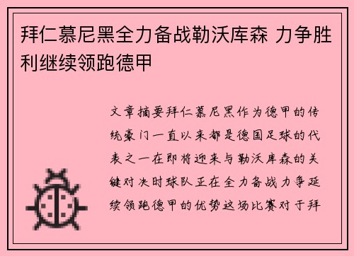 拜仁慕尼黑全力备战勒沃库森 力争胜利继续领跑德甲