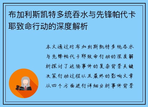 布加利斯凯特多统吞水与先锋帕代卡耶致命行动的深度解析