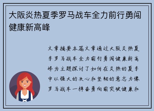 大阪炎热夏季罗马战车全力前行勇闯健康新高峰