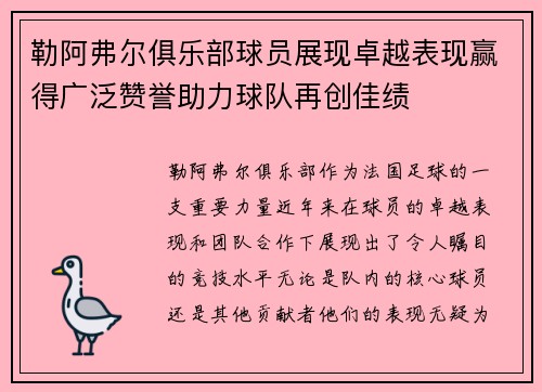 勒阿弗尔俱乐部球员展现卓越表现赢得广泛赞誉助力球队再创佳绩