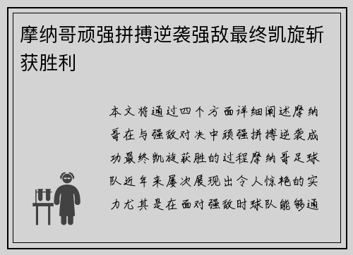 摩纳哥顽强拼搏逆袭强敌最终凯旋斩获胜利