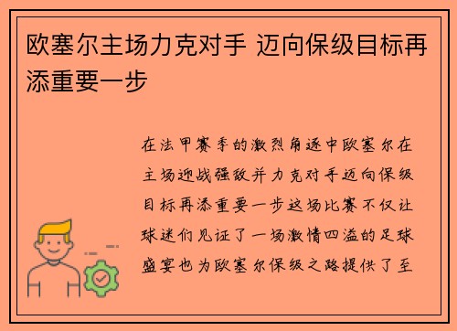 欧塞尔主场力克对手 迈向保级目标再添重要一步