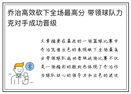 乔治高效砍下全场最高分 带领球队力克对手成功晋级