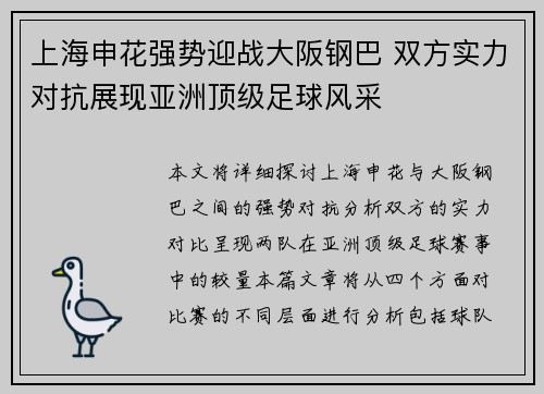 上海申花强势迎战大阪钢巴 双方实力对抗展现亚洲顶级足球风采