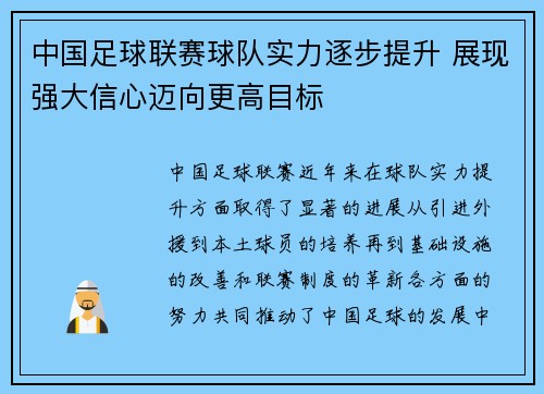 中国足球联赛球队实力逐步提升 展现强大信心迈向更高目标