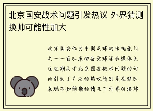 北京国安战术问题引发热议 外界猜测换帅可能性加大