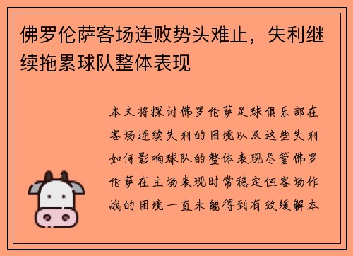 佛罗伦萨客场连败势头难止，失利继续拖累球队整体表现