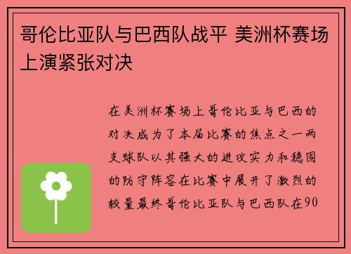 哥伦比亚队与巴西队战平 美洲杯赛场上演紧张对决