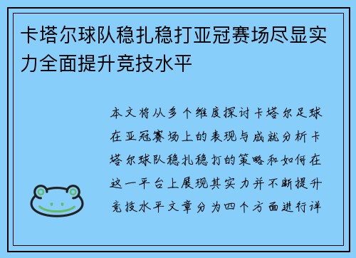 卡塔尔球队稳扎稳打亚冠赛场尽显实力全面提升竞技水平