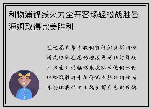 利物浦锋线火力全开客场轻松战胜曼海姆取得完美胜利