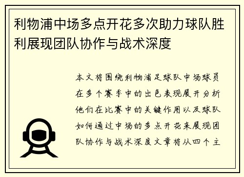 利物浦中场多点开花多次助力球队胜利展现团队协作与战术深度