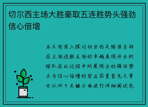切尔西主场大胜豪取五连胜势头强劲信心倍增