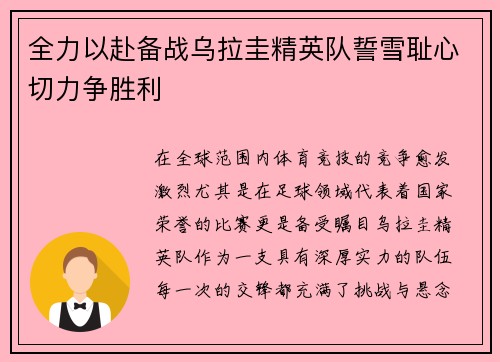 全力以赴备战乌拉圭精英队誓雪耻心切力争胜利